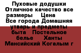 Пуховые додушки.Отличное качество,все размеры. › Цена ­ 200 - Все города Домашняя утварь и предметы быта » Постельное белье   . Ханты-Мансийский,Когалым г.